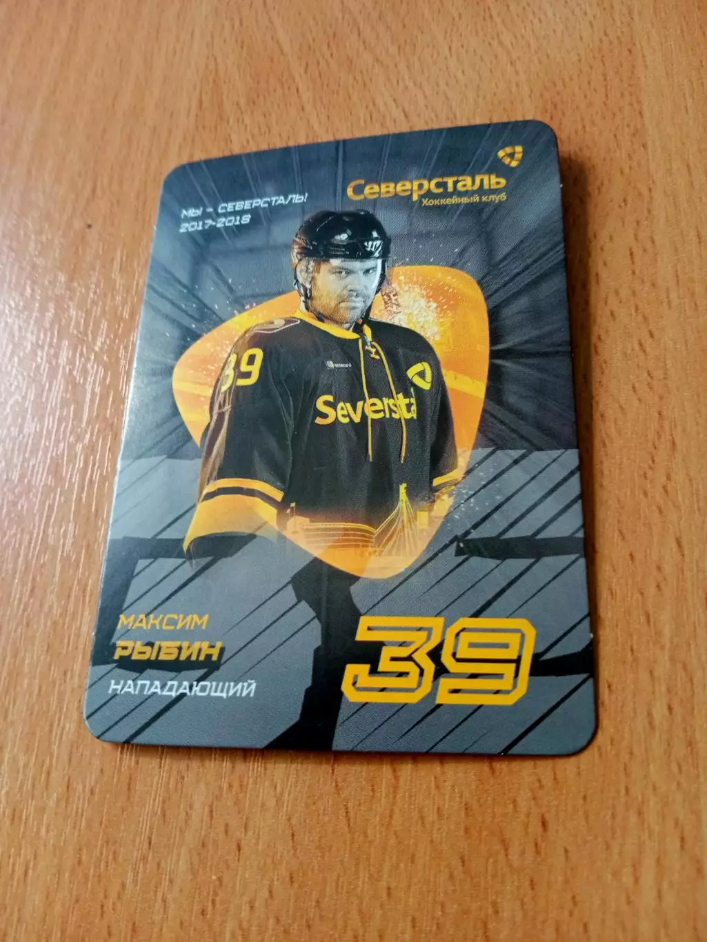 Северсталь Череповец (сезон-2017/2018). Максим Рыбин