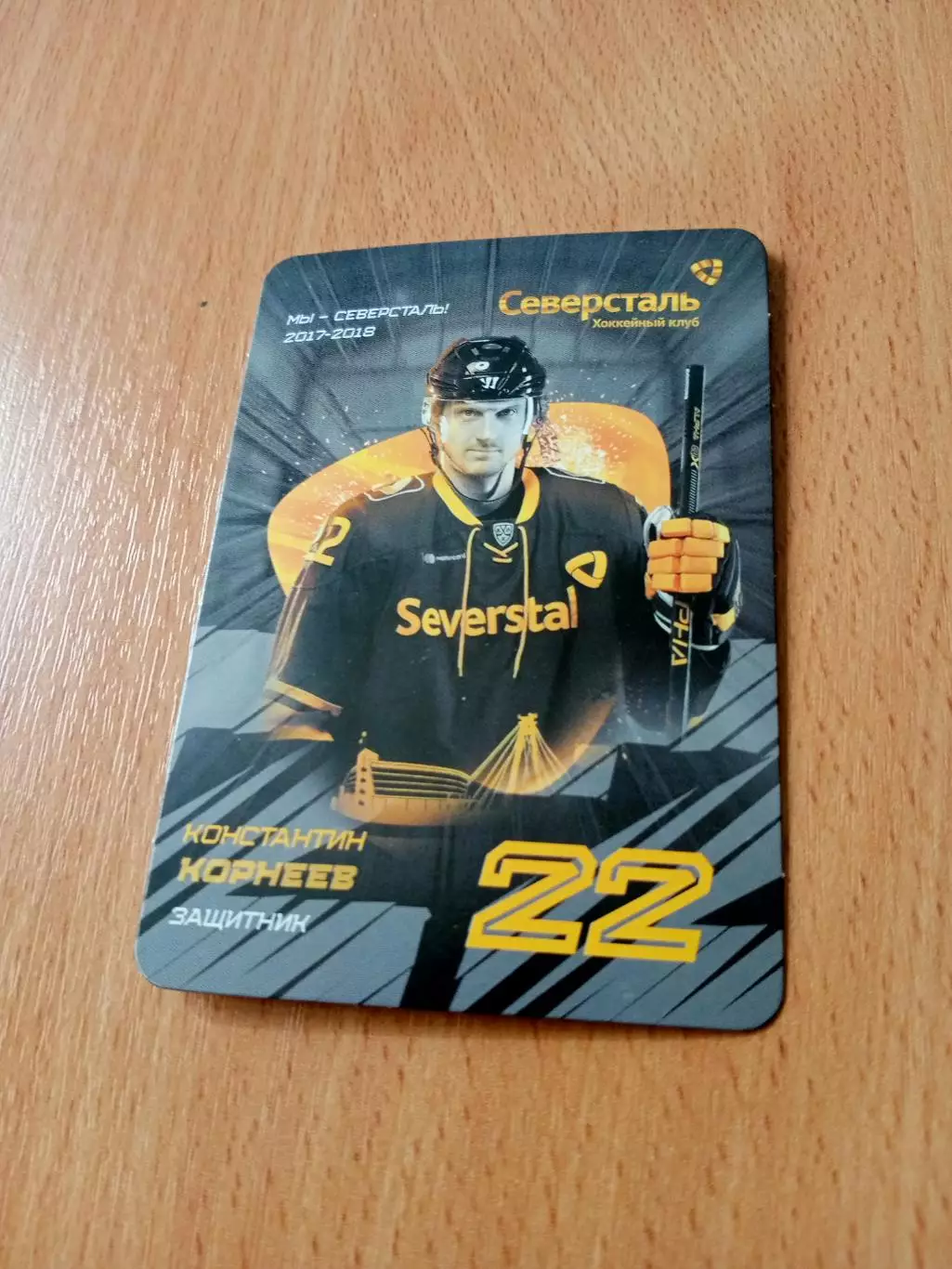 Северсталь Череповец (сезон-2017/2018). Константин Корнеев