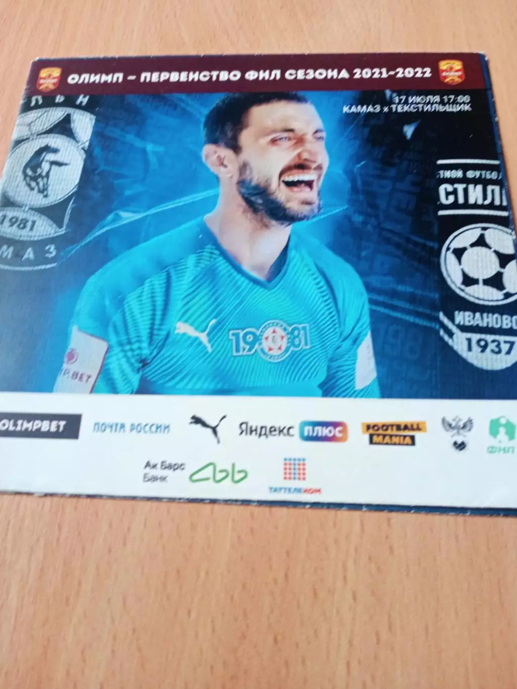 КамАЗ Набережные Челны - Текстильщик Иваново. 17 июля 2021 год