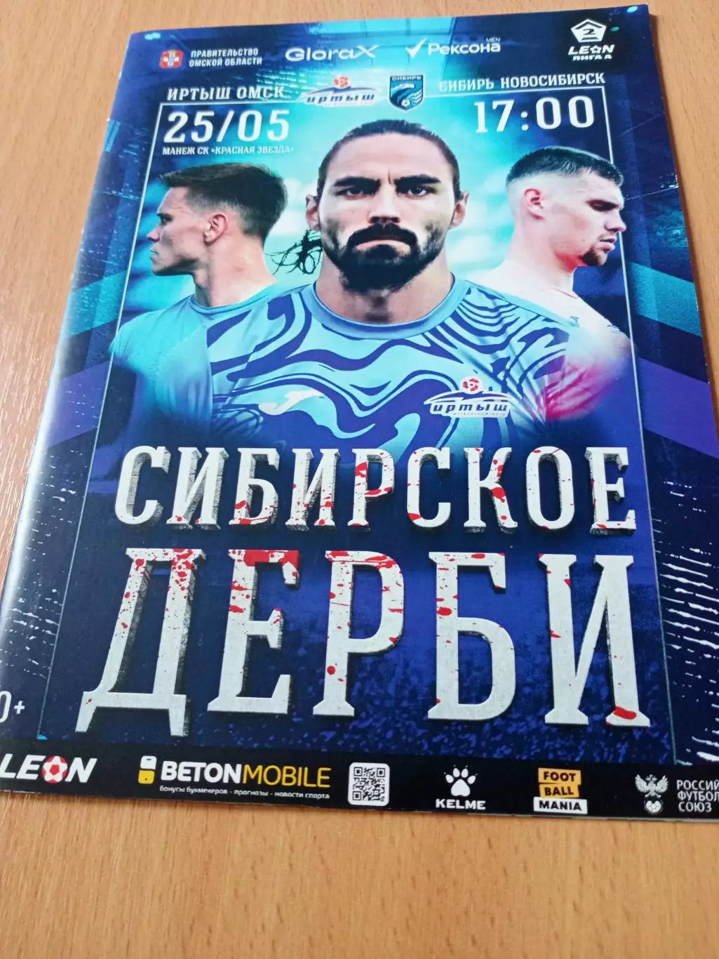 Иртыш Омск - Сибирь Новосибирск. 25 мая 2025 год