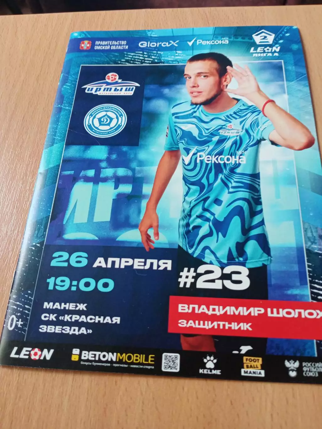 Иртыш Омск - Динамо Владивосток. 26 апреля 2025 год