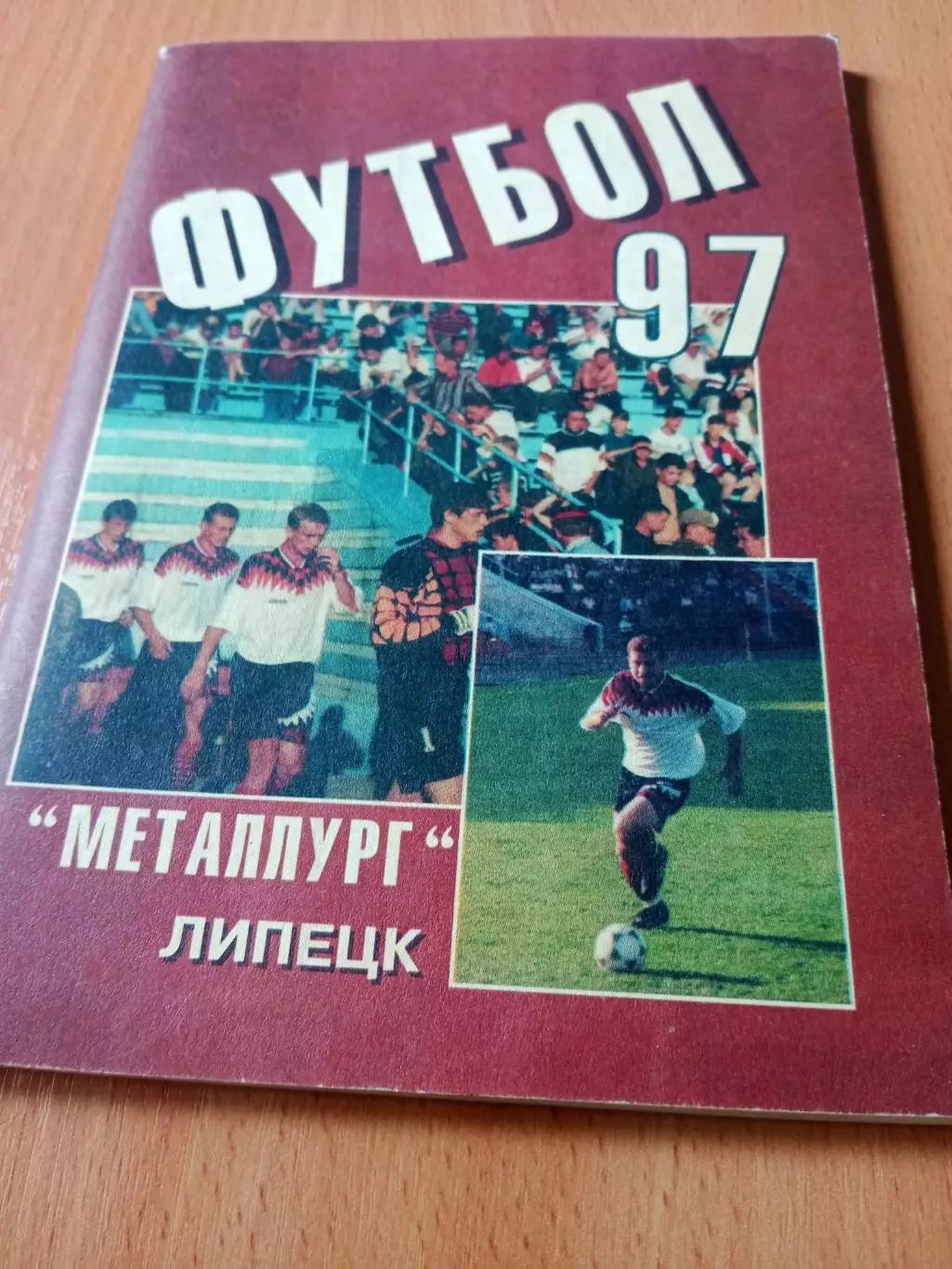 Футбол. Липецк. 1997 год