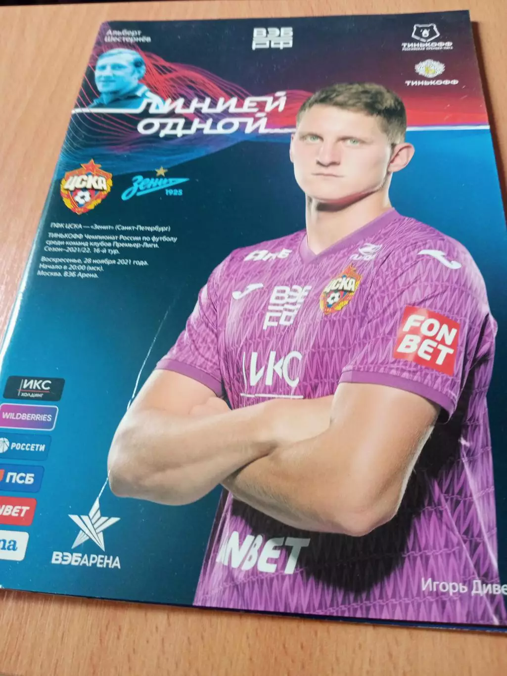 ЦСКА - Зенит Санкт-Петербург. 28 ноября 2021 год