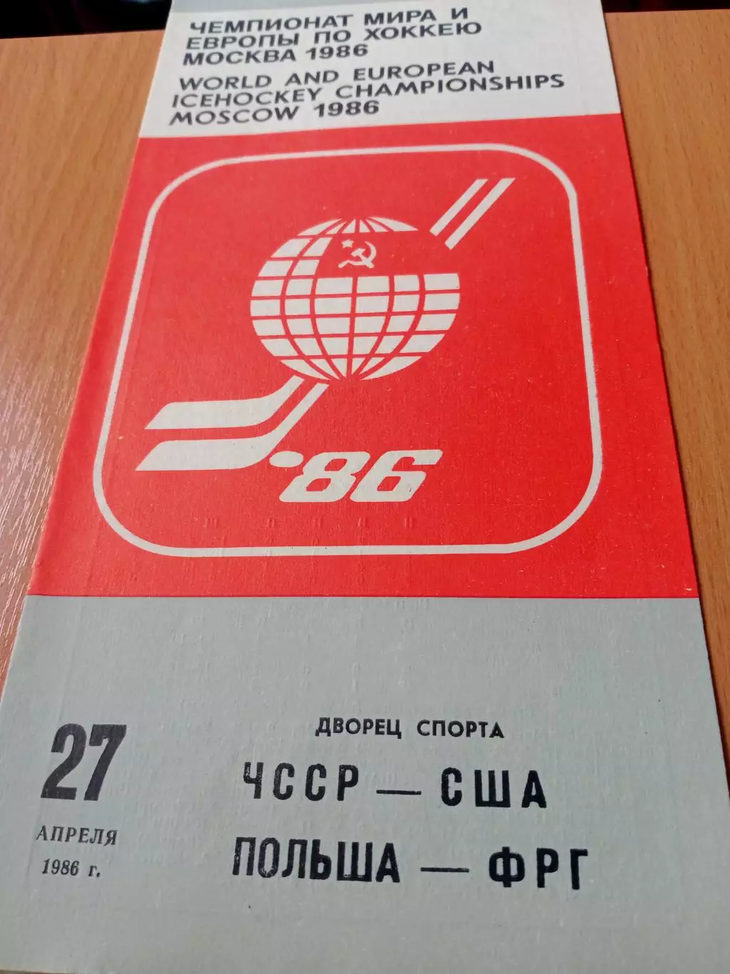 27 апреля 1986 год - ЧССР-США, Польша-ФРГ