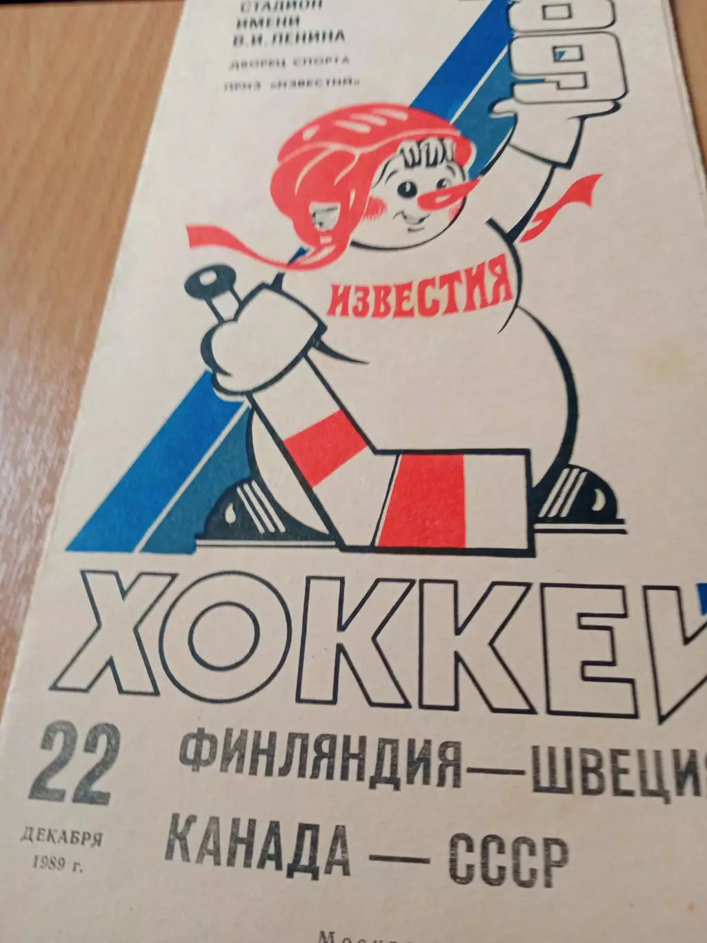 22 декабря 1989 год. Финляндия - Швеция, Канада - СССР