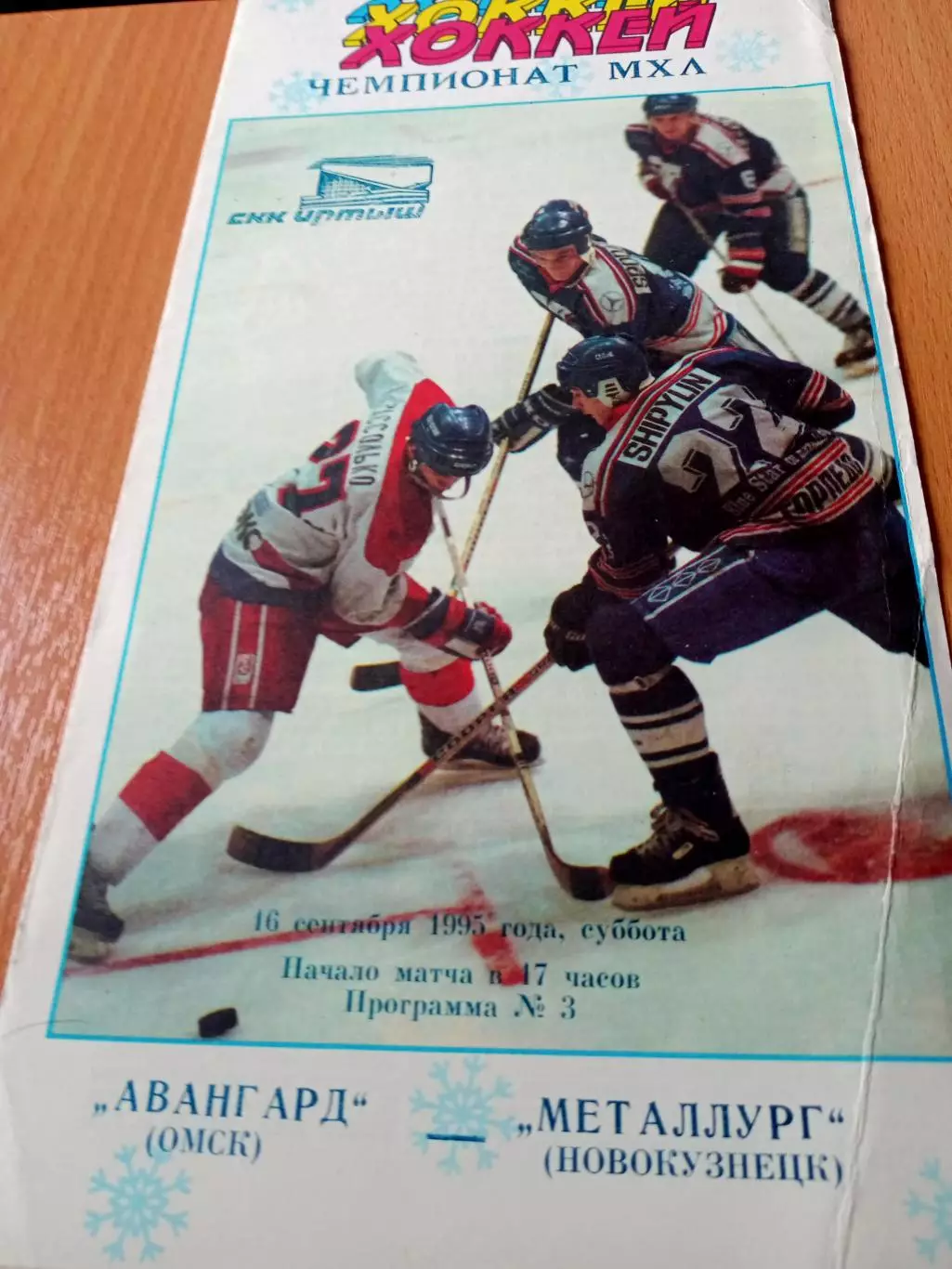 Авангард Омск - Металлург Новокузнецк. 16 сентября 1995 год