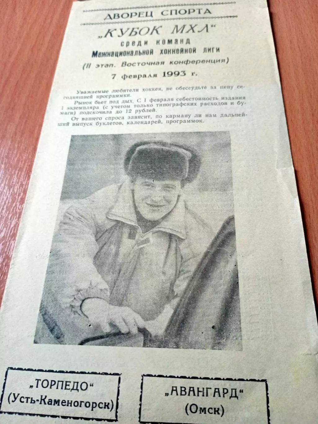 Торпедо Усть-Каменогорск - Авангард Омск. 7февраля 1993 год