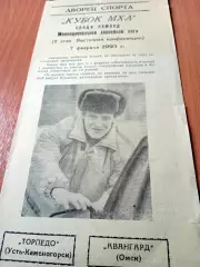 Торпедо Усть-Каменогорск - Авангард Омск. 7февраля 1993 год