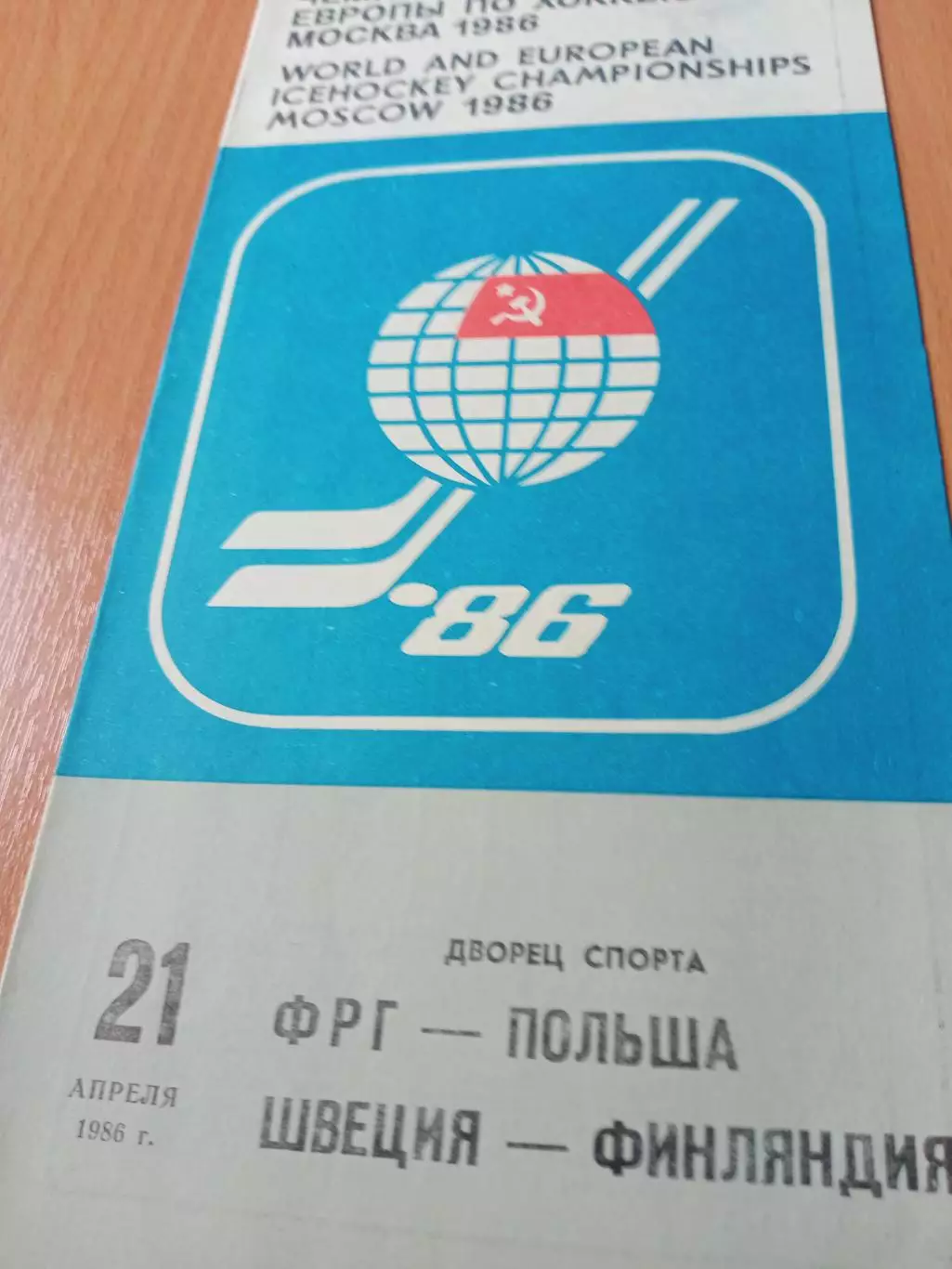 21 апреля 1986 г - ФРГ- Польша, Швеция - Финляндия