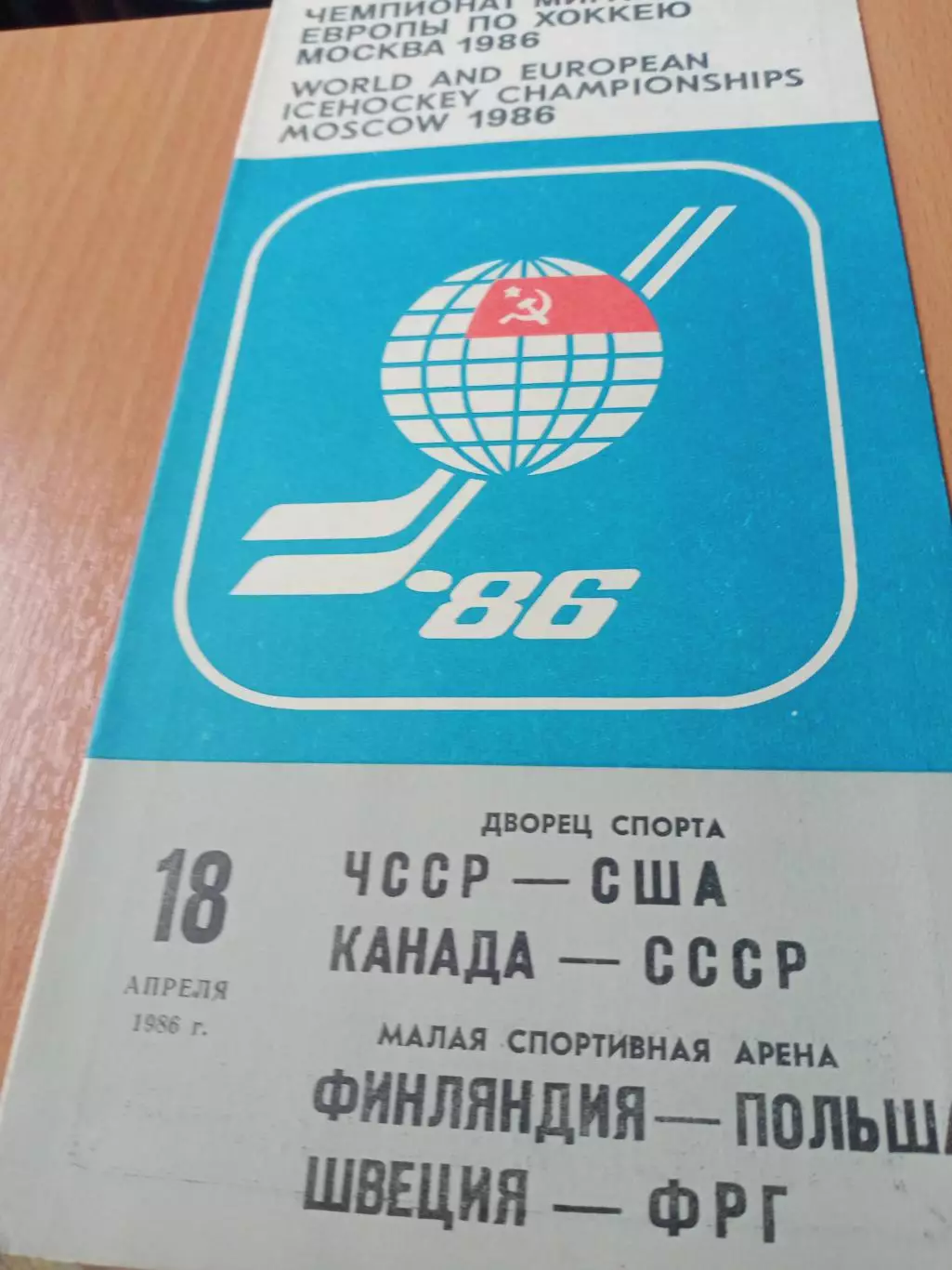 18.04.1986 - ЧССР-США, Канада-СССР, Финляндия-Польша, Швеция-ФРГ