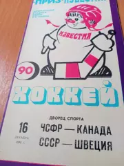 16 декабря 1990 год. ЧСФР - Канада, СССР - Швеция