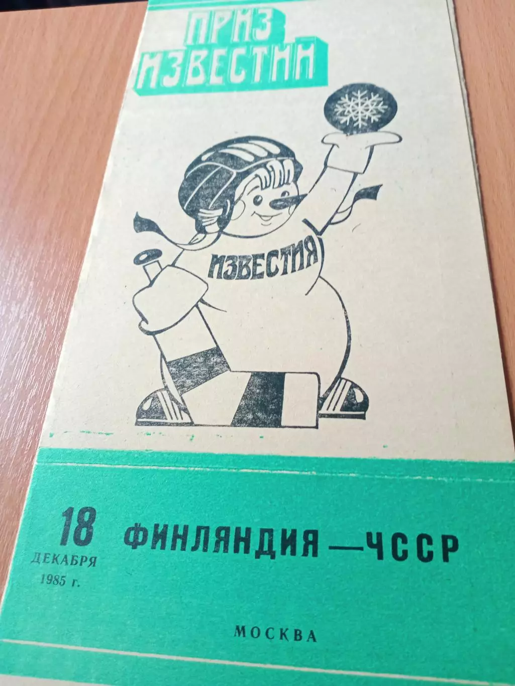 18 декабря 1985 год. Финляндия - ЧССР