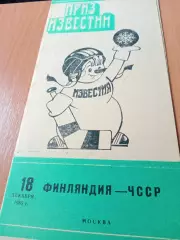 18 декабря 1985 год. Финляндия - ЧССР