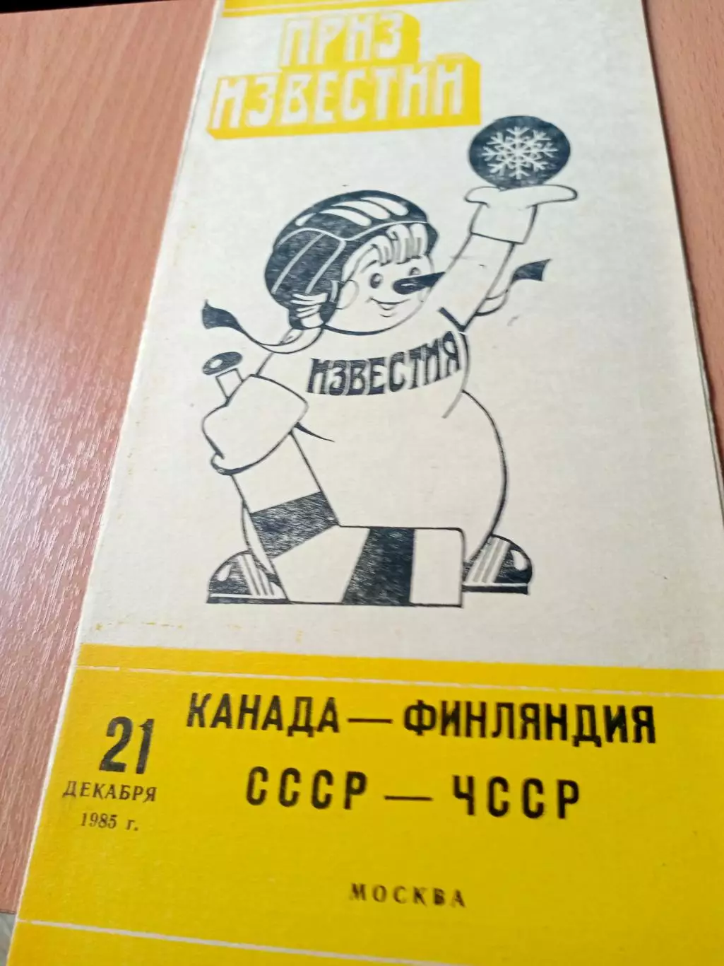 21 декабря 1985 год. Канада - Финляндия, СССР - ЧССР