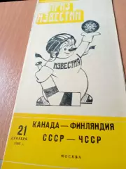 21 декабря 1985 год. Канада - Финляндия, СССР - ЧССР