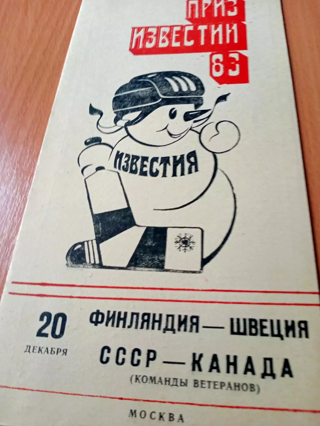20 декабря 1983 год. Финляндия - Швеция, СССР - Канада (ветераны)