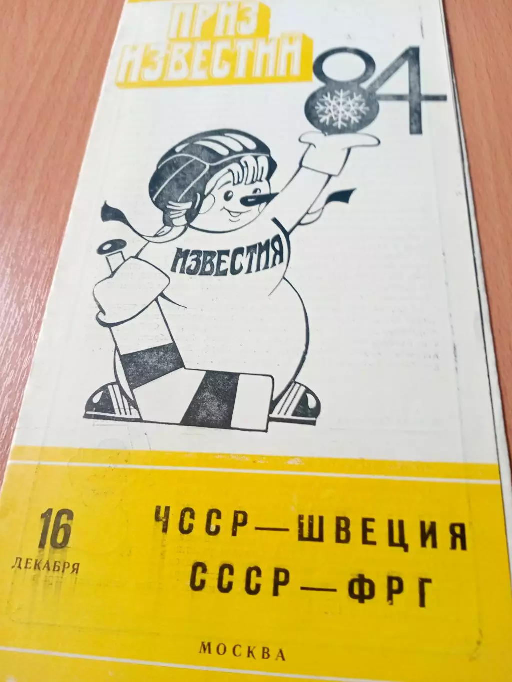 16 декабря 1984 год. ЧССР - Швеция, СССР - ФРГ