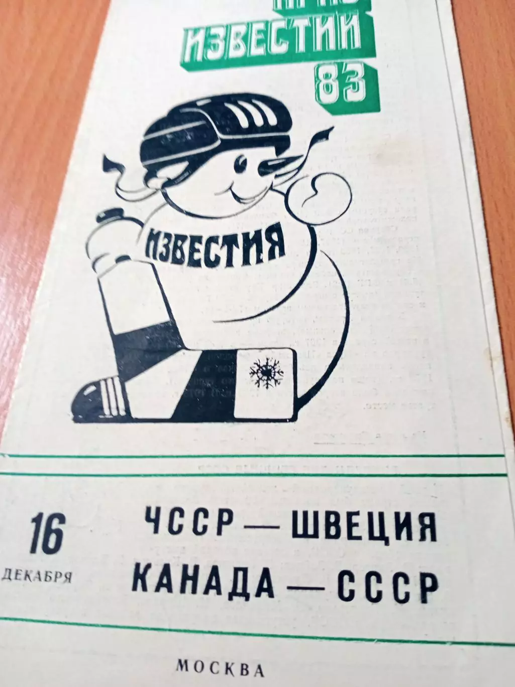 16 декабря 1983 год. ЧССР - Швеция, Канада - СССР