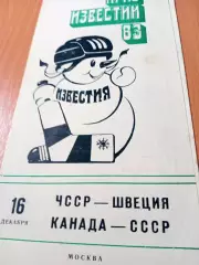16 декабря 1983 год. ЧССР - Швеция, Канада - СССР