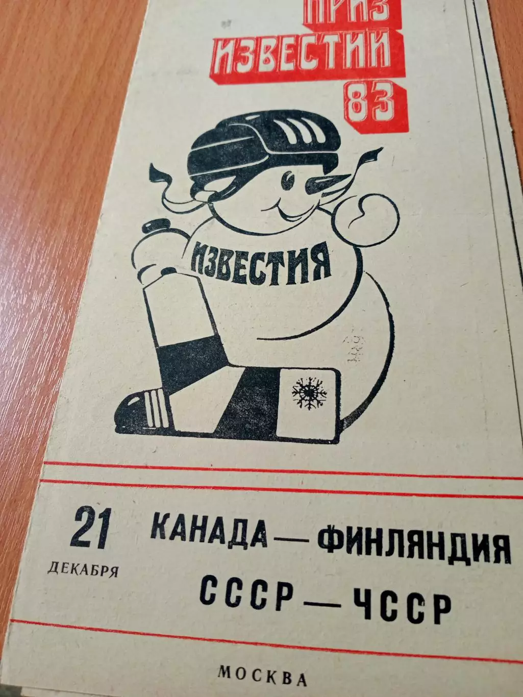 21 декабря 1983 год. Канада - Финляндия, СССР - ЧССР