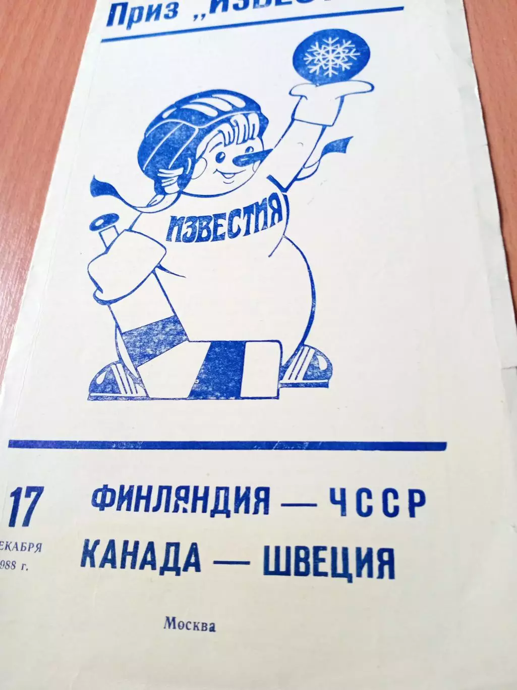 17 декабря 1988 год. Финляндия - ЧССР, Канада - Швеция