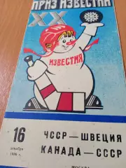 16 декабря 1986 год. ЧССР - Швеция, Канада - СССР
