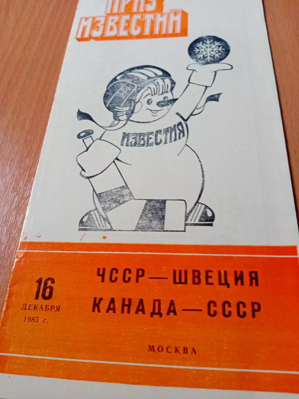 16 декабря 1985 год. ЧССР - Швеция, Канада - СССР