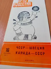 16 декабря 1985 год. ЧССР - Швеция, Канада - СССР