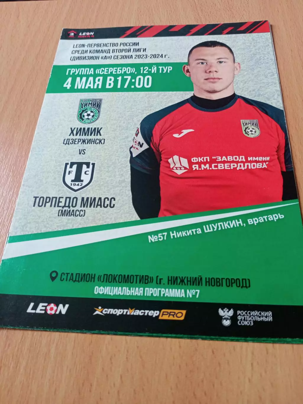 Химик Дзержинск - Торпедо Миасс. 4 мая 2024 год