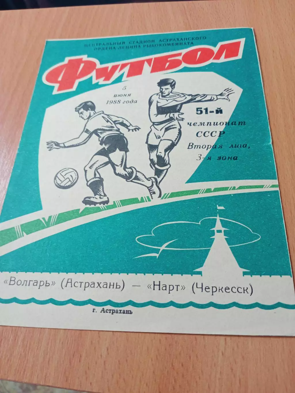 Волгарь Астрахань - Нарт Черкесск. 5 июня 1988 год