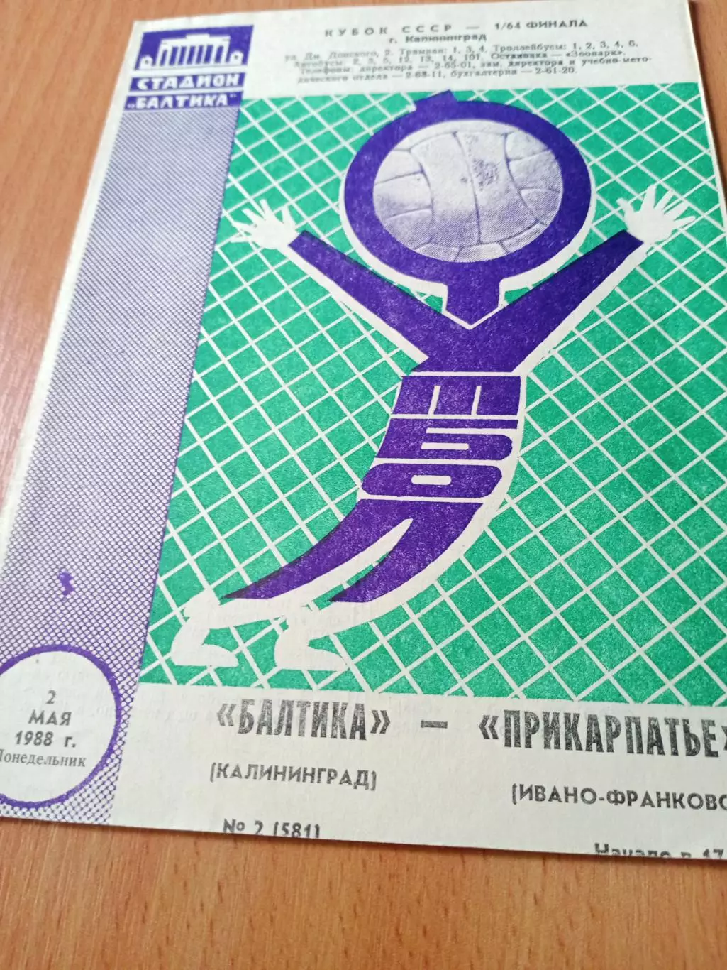 Кубок СССР. Балтика Калининград - Прикарпатье Ивано-Франковск. 2.05.1988