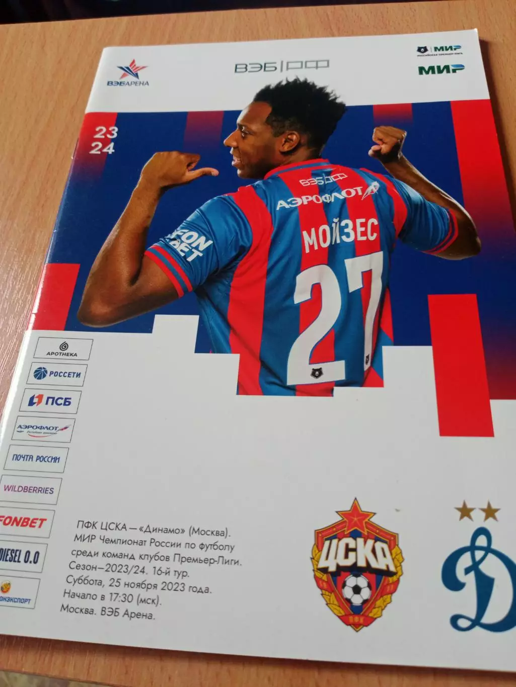 ЦСКА - Динамо Москва. 25 ноября 2023 год