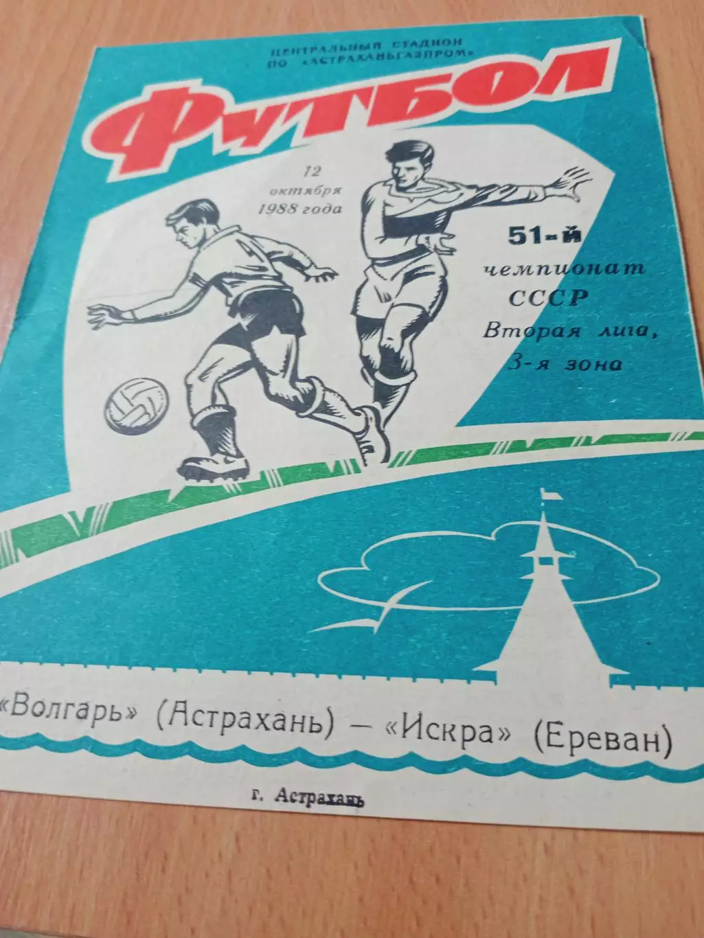 Волгарь Астрахань - Искра Ереван. 12 октября 1988 год