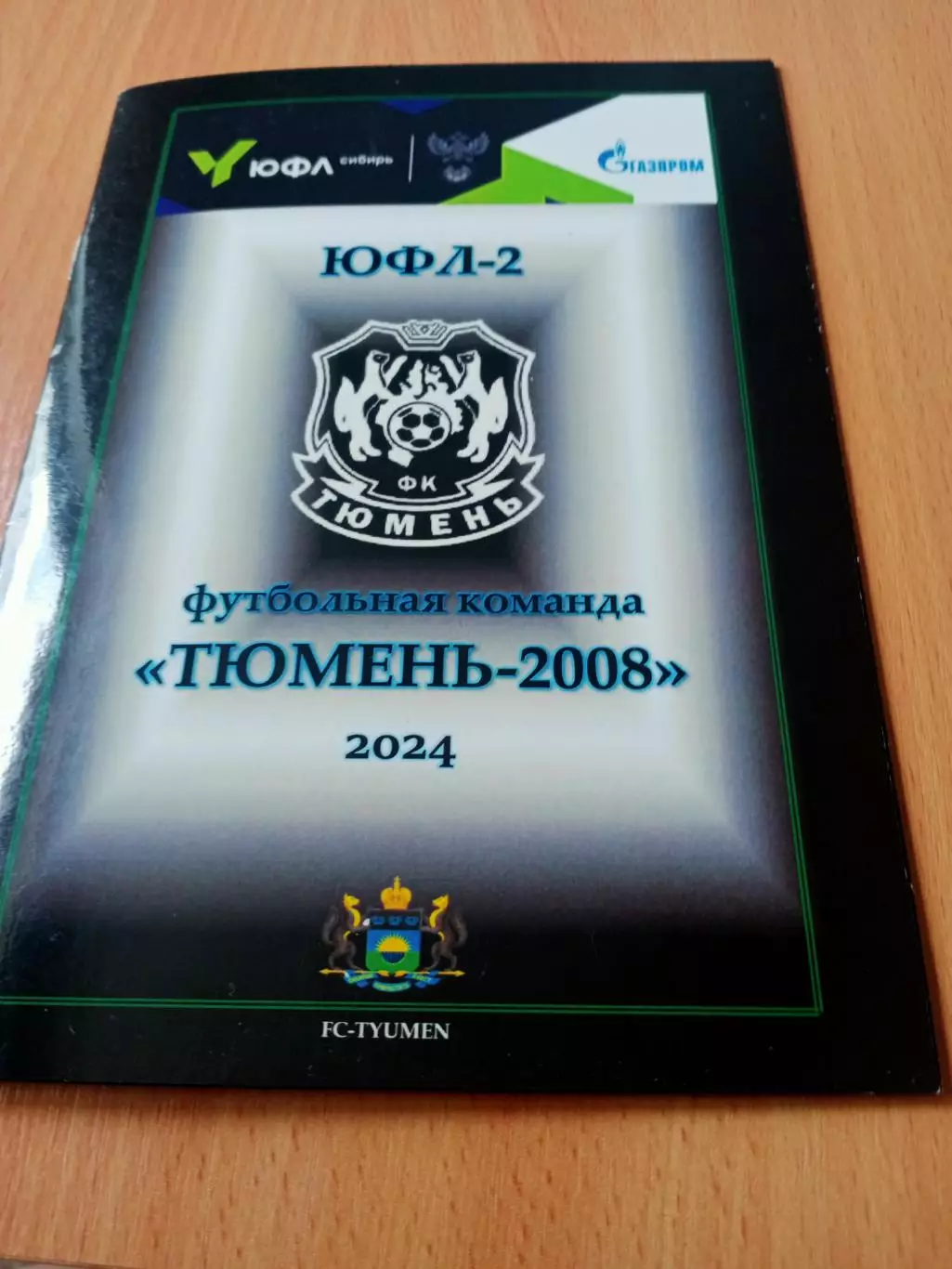 ЮФЛ. Команда Тюмень, 2008 год рождения. 2024 год