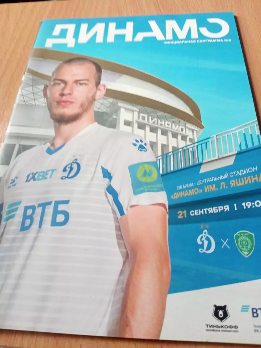 Динамо Москва - Ахмат Грозный. 21 сентября 2020 год