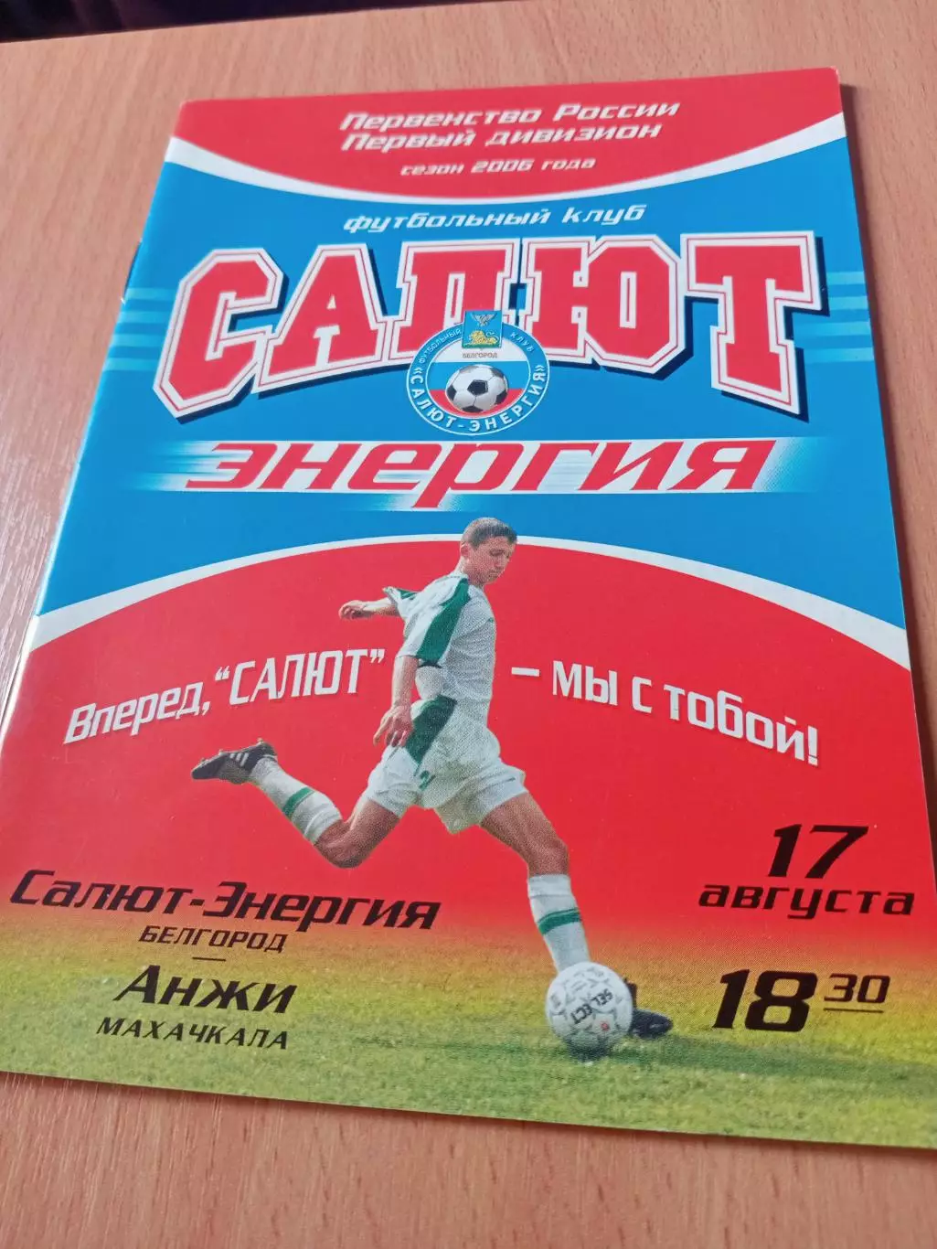 Салют-Энергия Белгород - Анжи Махачкала. 17 августа 2006 год