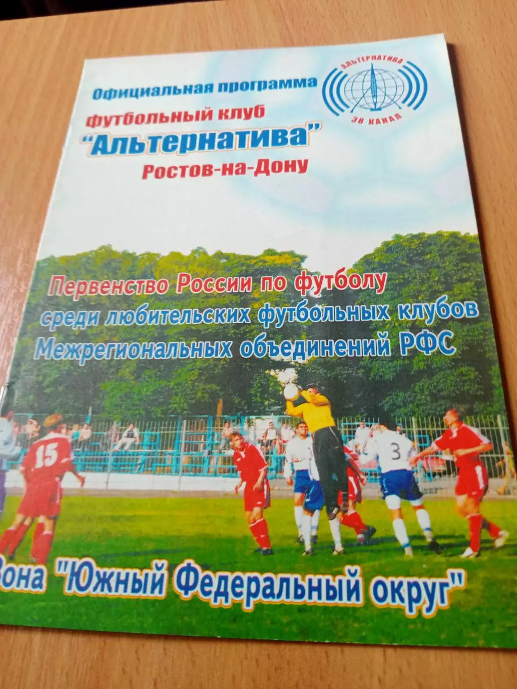 ФК Альтернатива Ростов-на-Дону - ФК Элиста. 23 июня 2005 год
