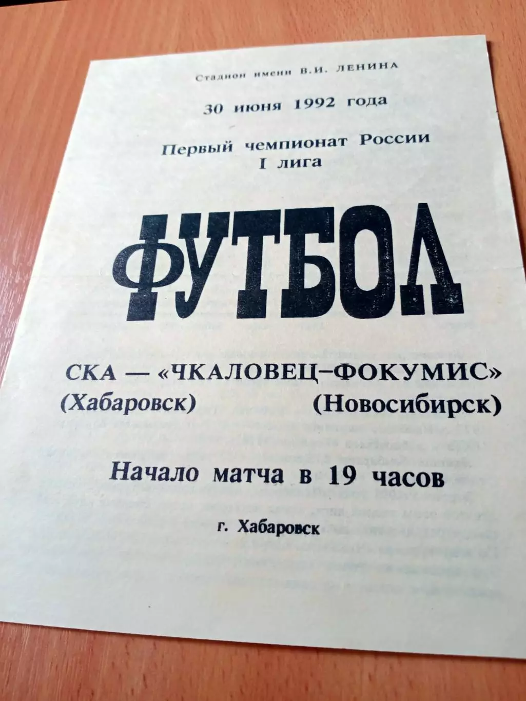 СКА Хабаровск - Чкаловец-ФОКУМИС Новосибирск. 30 июня 1992 год