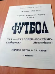 СКА Хабаровск - Чкаловец-ФОКУМИС Новосибирск. 30 июня 1992 год