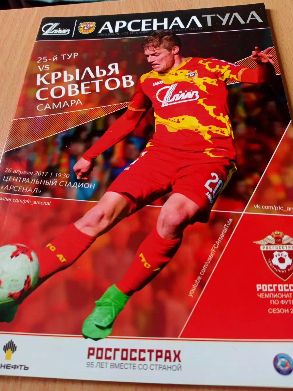 Арсенал Тула - Крылья Советов Самара. 26 апреля 2017 год