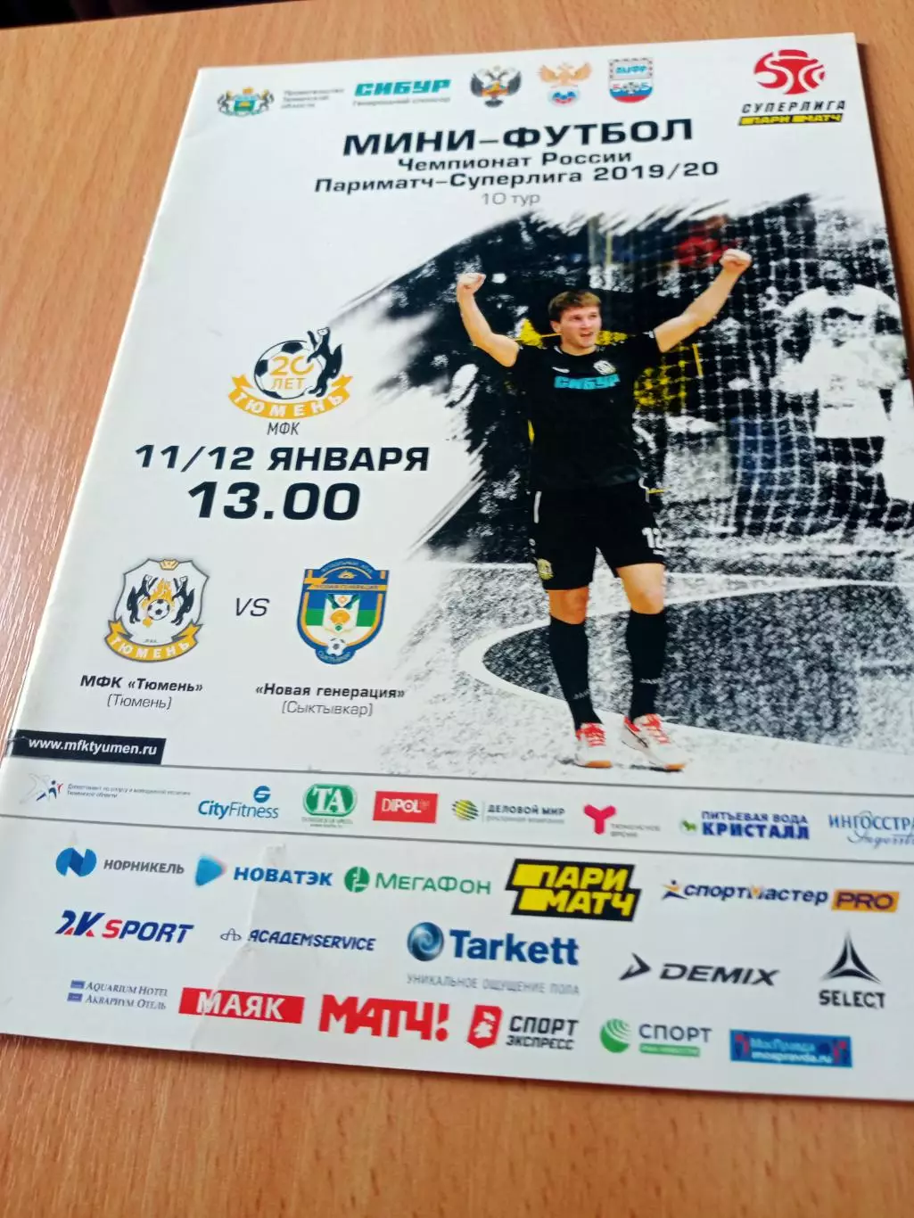 МФК Тюмень - Новая Генерация Сыктывкар. 11 и 12 января 2020 год