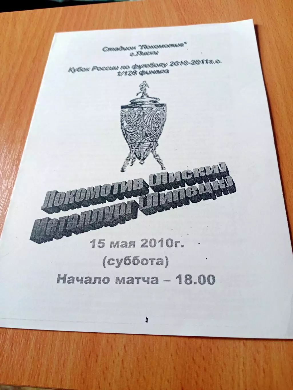 Кубок России. Локомотив Лиски - Металлург Липецк. 15 мая 2010 год.
