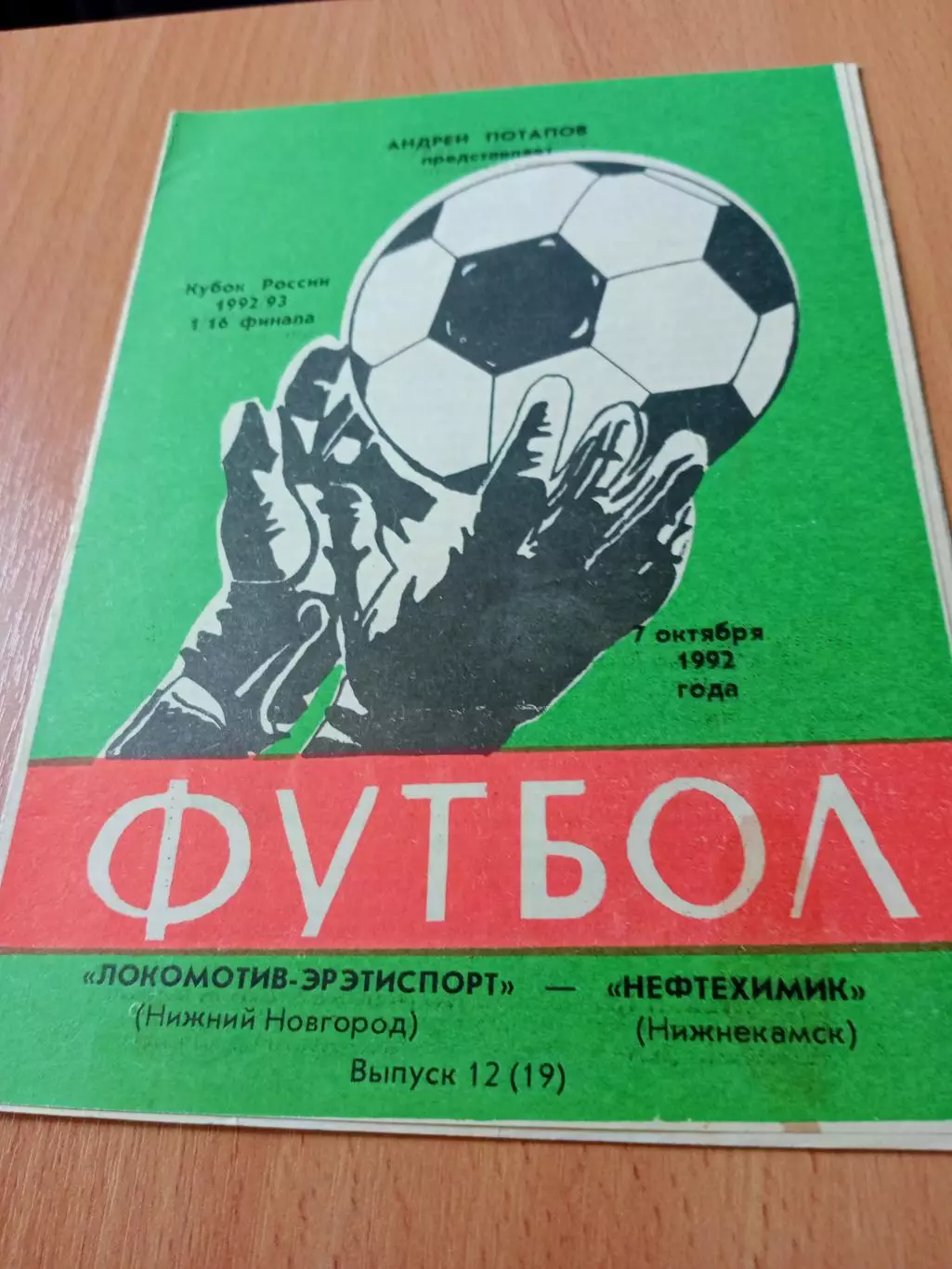Кубок России. Локомотив Нижний Новгород - Нефтехимик Нижнекамск. 7.10.1992