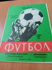 Кубок России. Локомотив Нижний Новгород - Нефтехимик Нижнекамск. 7.10.1992