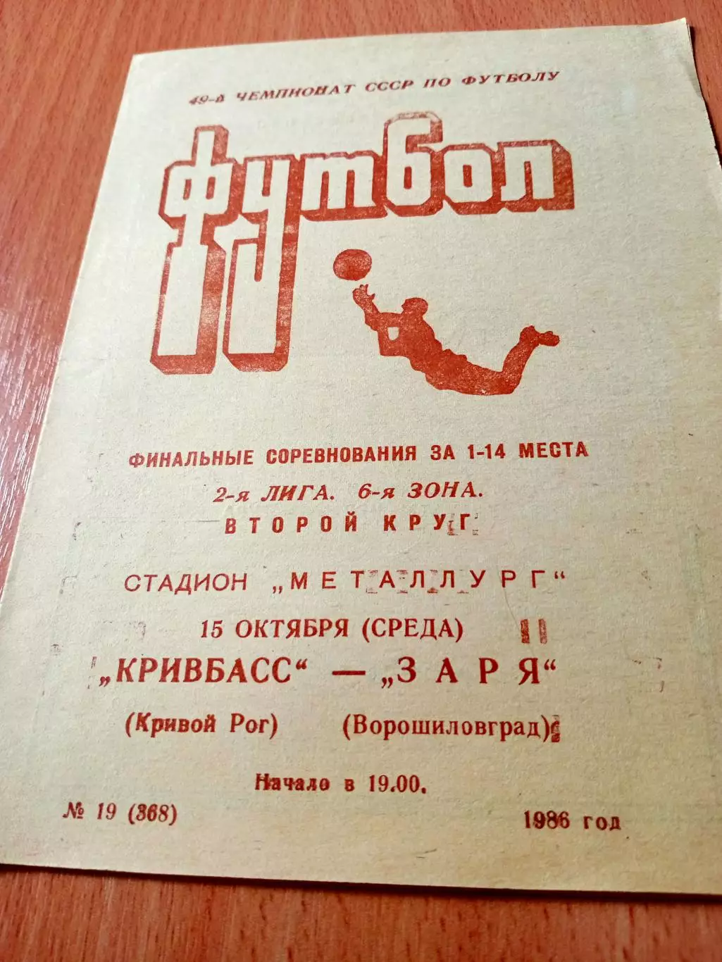 Кривбасс Кривой Рог - Заря Ворошиловград. 15 октября 1986 год