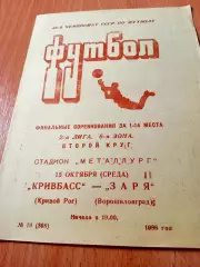 Кривбасс Кривой Рог - Заря Ворошиловград. 15 октября 1986 год