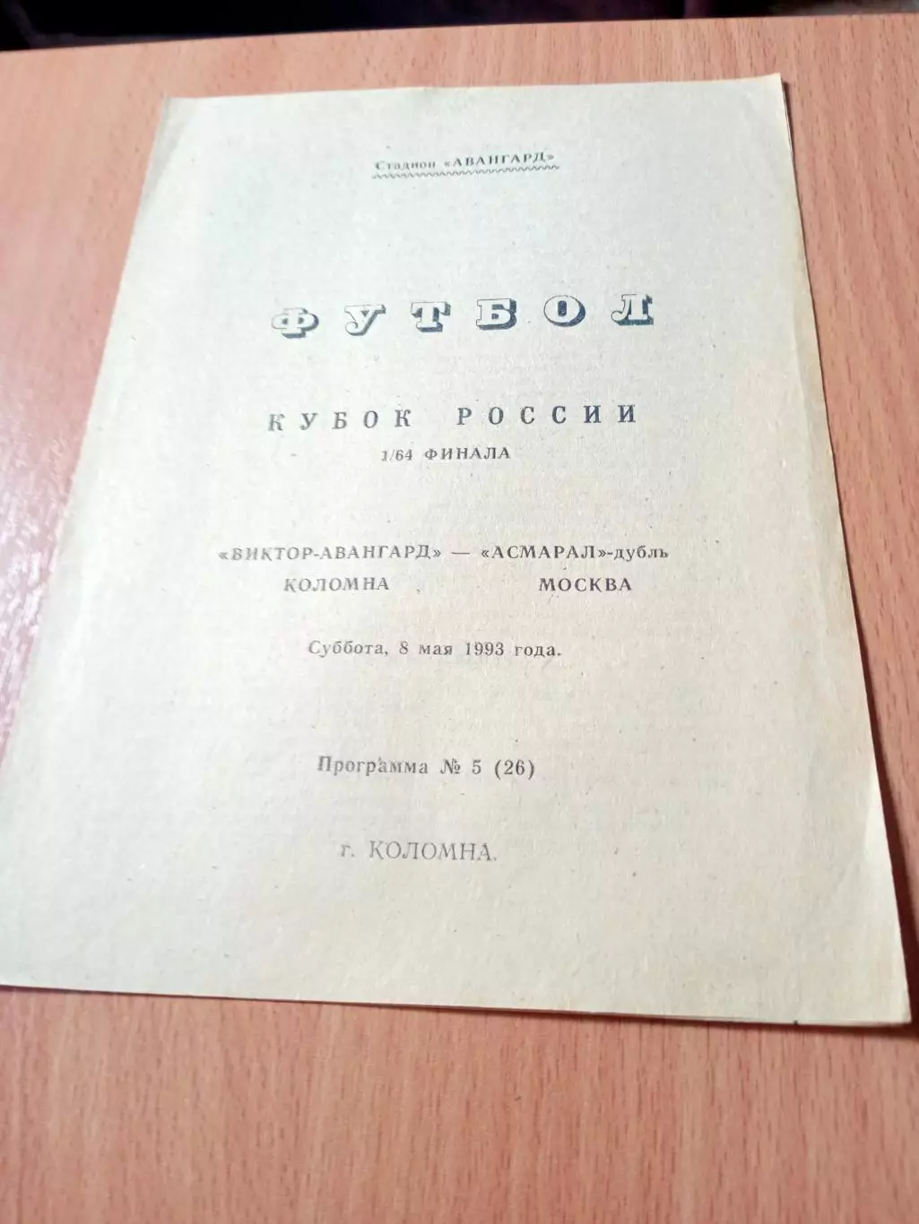 Кубок России. Виктор-Авангард Коломна - Асмарал-дубль. 8 мая 1993 год