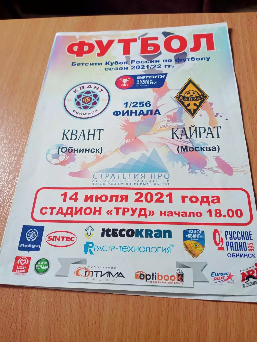 Кубок России. Квант Обнинск - Кайрат Москва. 14 июля 2021 год