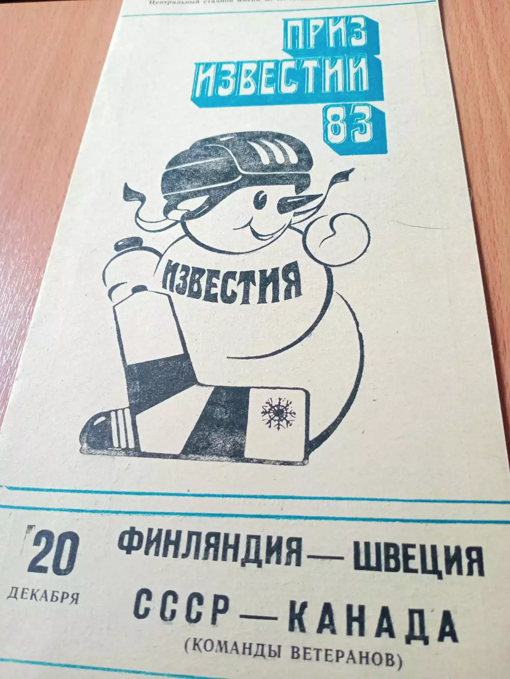 20 декабря 1983 год. Финляндия - Швеция, СССР - Канада (ветераны)