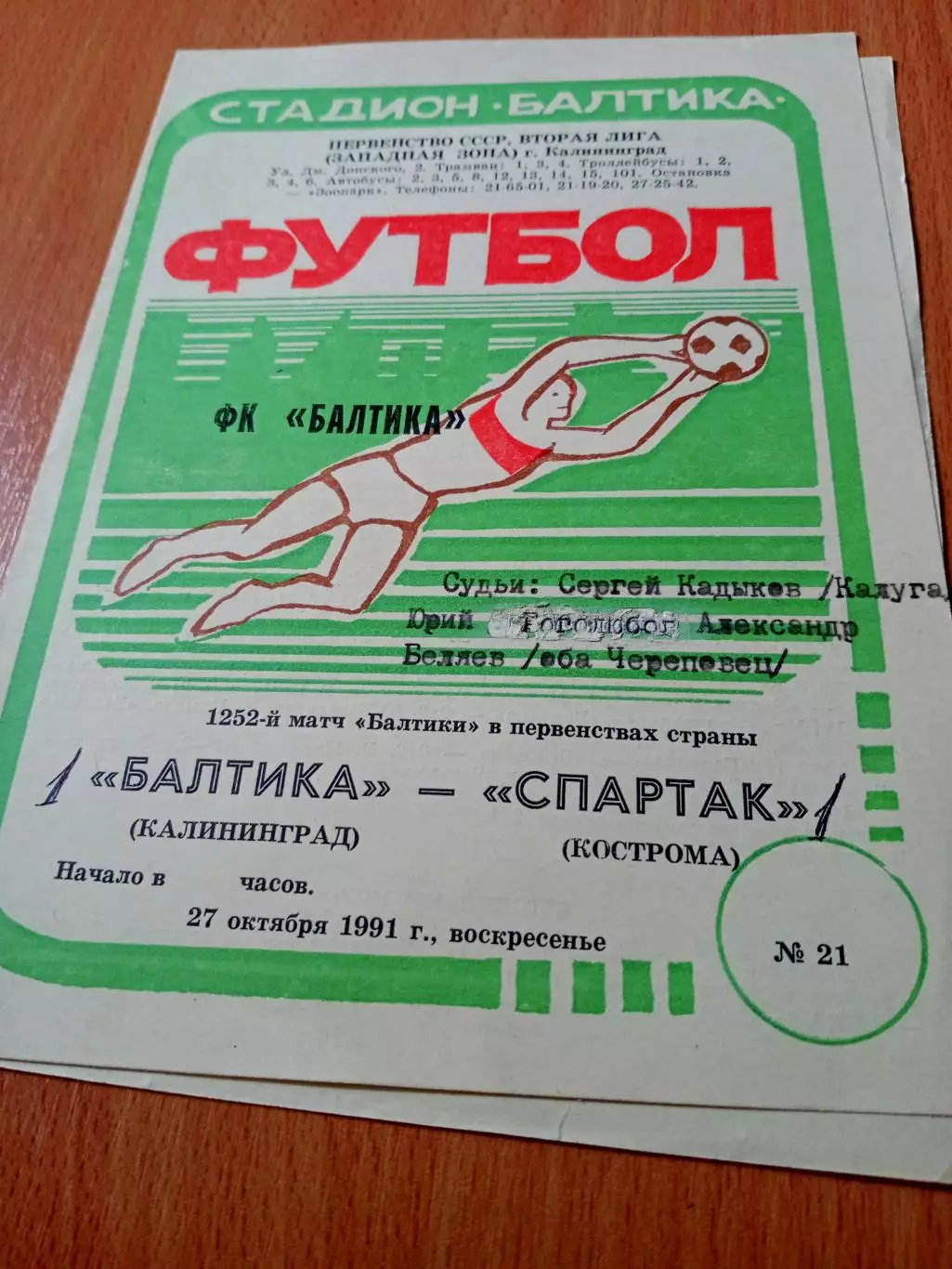 Балтика Калининград - Спартак Кострома. 27 октября 1991 год